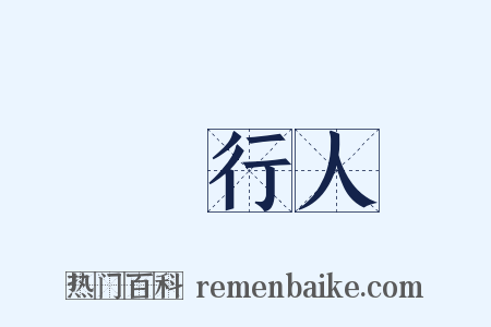 發行人是什么意思的图片